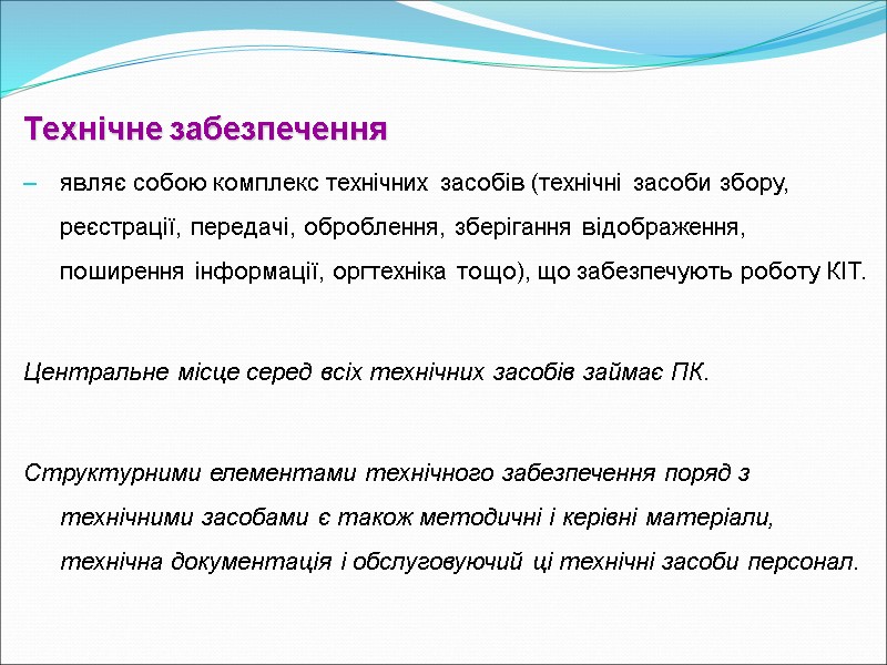 Технічне забезпечення являє собою комплекс технічних засобів (технічні засоби збору, реєстрації, передачі, оброблення, зберігання